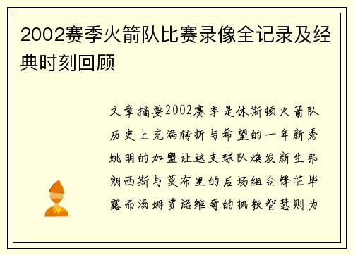 2002赛季火箭队比赛录像全记录及经典时刻回顾