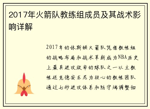 2017年火箭队教练组成员及其战术影响详解