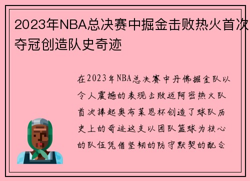 2023年NBA总决赛中掘金击败热火首次夺冠创造队史奇迹