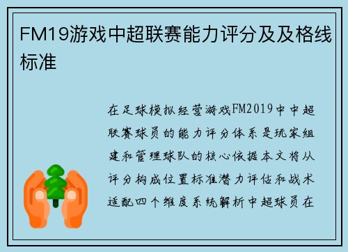 FM19游戏中超联赛能力评分及及格线标准