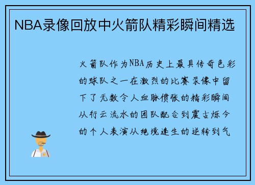 NBA录像回放中火箭队精彩瞬间精选