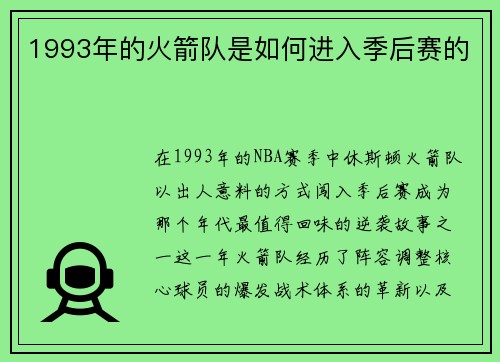 1993年的火箭队是如何进入季后赛的