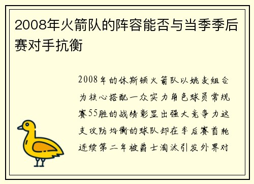 2008年火箭队的阵容能否与当季季后赛对手抗衡