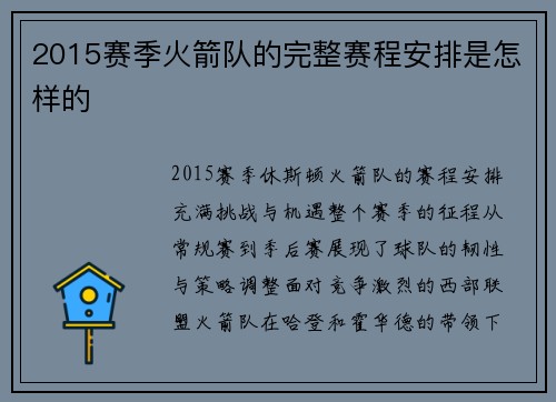 2015赛季火箭队的完整赛程安排是怎样的