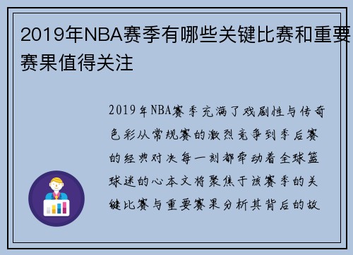 2019年NBA赛季有哪些关键比赛和重要赛果值得关注