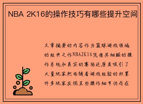 NBA 2K16的操作技巧有哪些提升空间