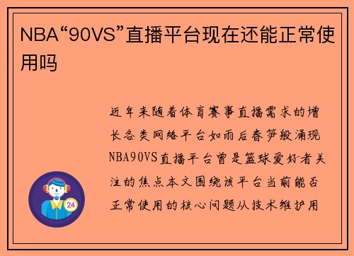 NBA“90VS”直播平台现在还能正常使用吗