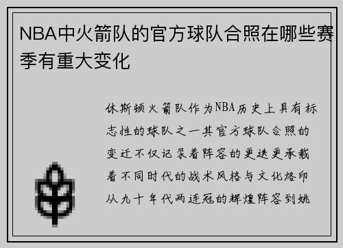 NBA中火箭队的官方球队合照在哪些赛季有重大变化