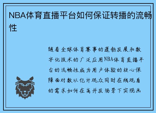 NBA体育直播平台如何保证转播的流畅性
