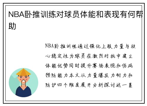 NBA卧推训练对球员体能和表现有何帮助