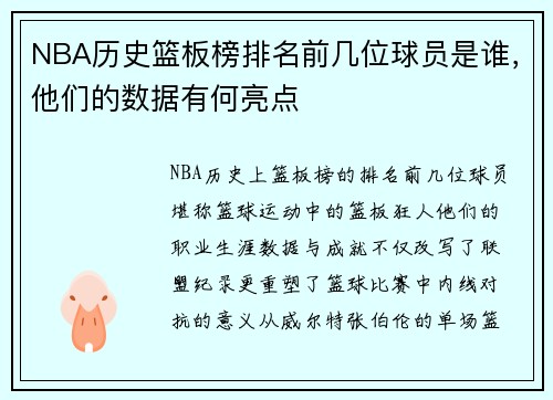 NBA历史篮板榜排名前几位球员是谁，他们的数据有何亮点