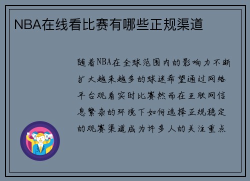NBA在线看比赛有哪些正规渠道