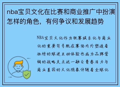 nba宝贝文化在比赛和商业推广中扮演怎样的角色，有何争议和发展趋势