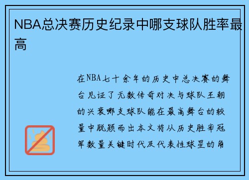 NBA总决赛历史纪录中哪支球队胜率最高